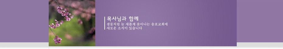 행복의 동산 송포교회